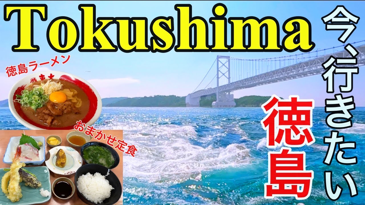 徳島 Vlog】徳島女子旅  徳島でご当地絶品グルメ＆ オススメ観光スポットを満喫！ 阿波おどり/道の駅くるくるなると/びんび家/徳島ラーメン/大塚国際美術館/渦の道