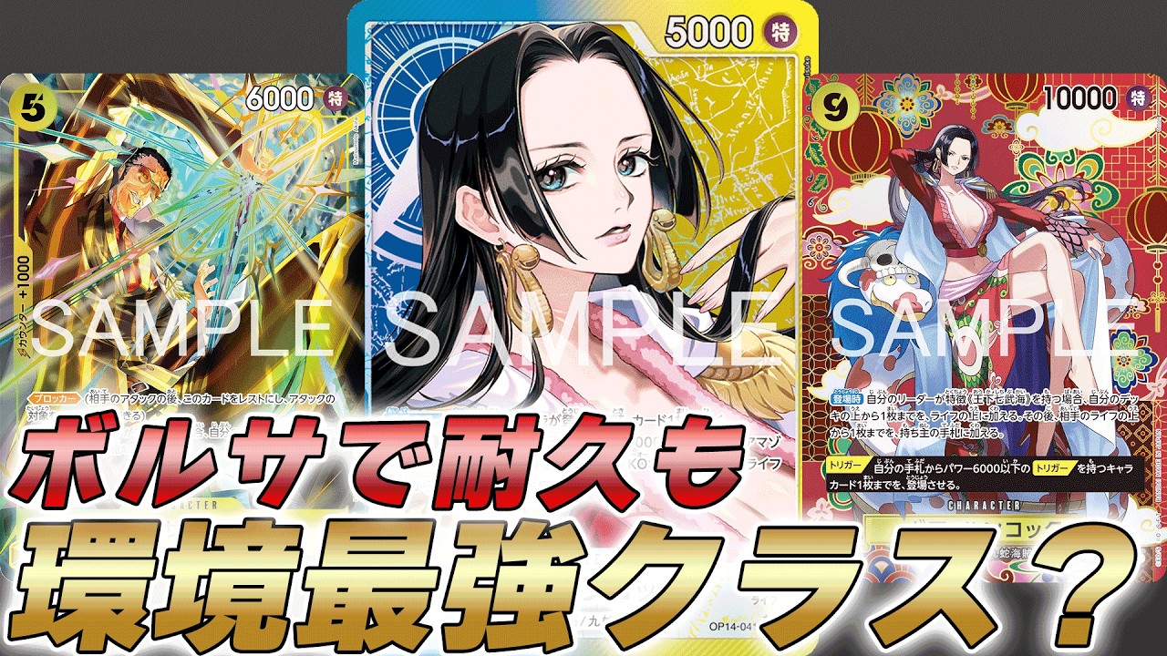 【ワンピカ対戦】5ボルサで超強化されて環境最強クラスへ！？青黄ハンコックで対戦してみた件【ワンピースカード/ワンピカード】
