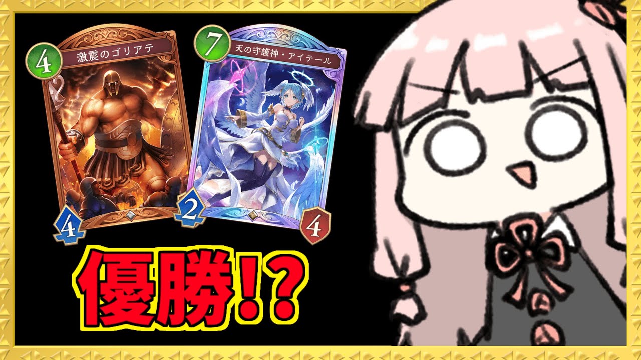 【コメ付き】認めてください『激震のゴリアテ』が最強であるということを【シャドバWB】