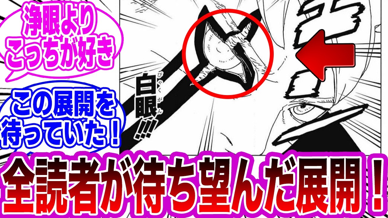 【BORUTO最新108話】『おい！こいつも使えんのかよ！ボルトまさかの白眼開眼！』に対する読者の反応集【NARUTO/ナルト】