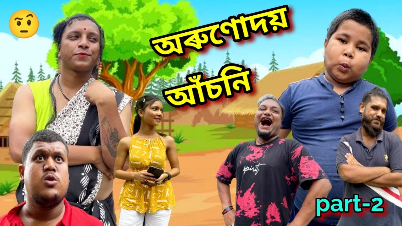 অৰুণোদয় আঁচনি •part-2 !! OLlaCrazy || NEW ASSAMESE FUNNY VIDEO 2023