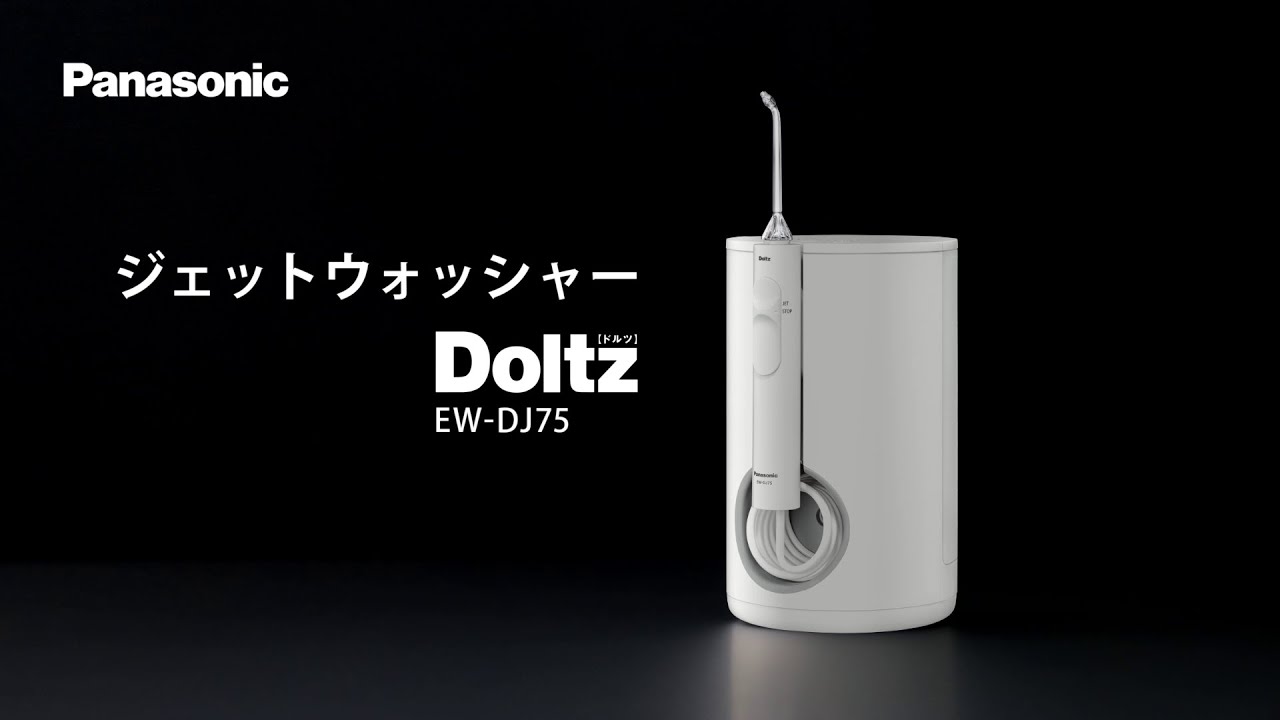 歯周ポケットの汚れを水流洗浄！ジェットウォッシャー ドルツ EW-DJ75【パナソニック公式】