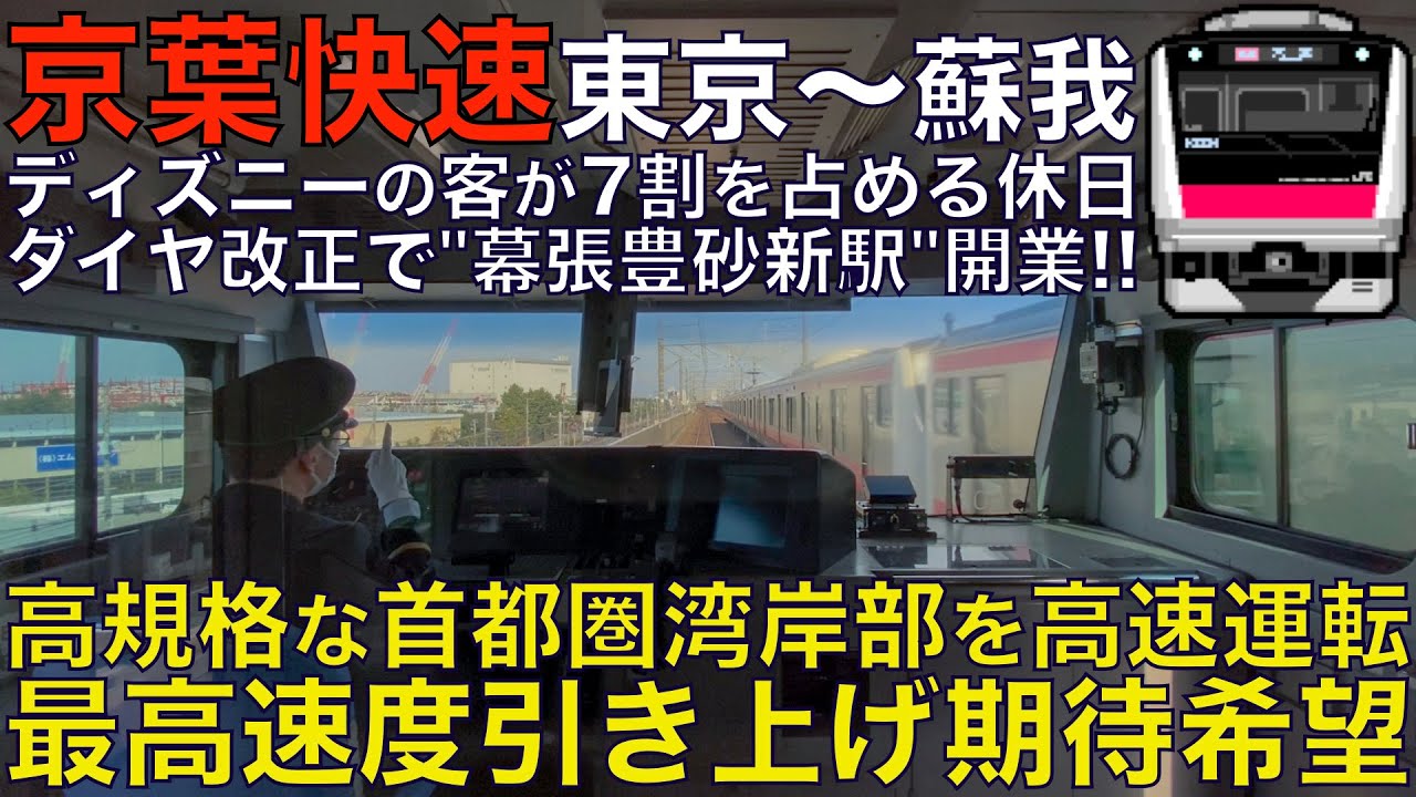 【超広角前面展望】最速100km/hは遅いしもったいない！ダイヤ改正で新駅開業！E233系5000番台 京葉線 快速 東京～蘇我【Japanese Train driver’s Cabview】