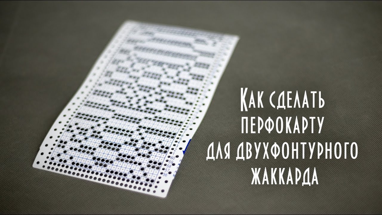 Как сделать перфокарту для двухфонтурного жаккарда jacquard punched card on two backgrounds