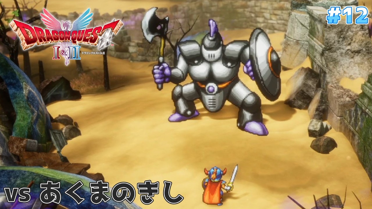 【ドラクエ1】ガチの強敵を乗り越えろ！vs あくまのきし。【ドラゴンクエスト1＆2】【※ネタバレ注意】#12