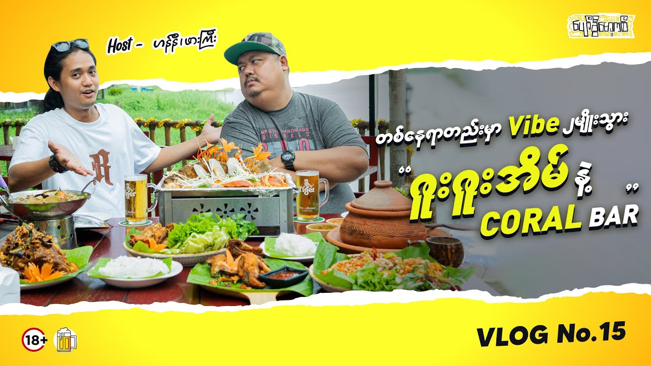 ဒီတစ်ခေါက် Vlog လေးကထူးခြားတယ်