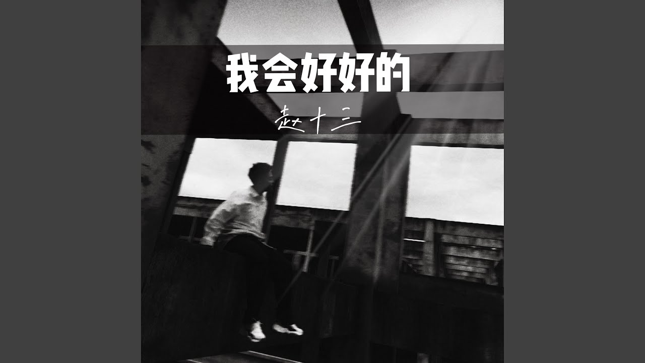 我会好好的
