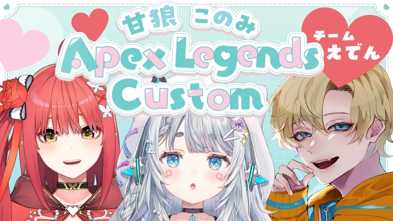 【APEX LEGENDS】甘狼このみカスタムおじゃまします～！！w/心白てと・えでん【杏戸ゆげ/ななしいんく】