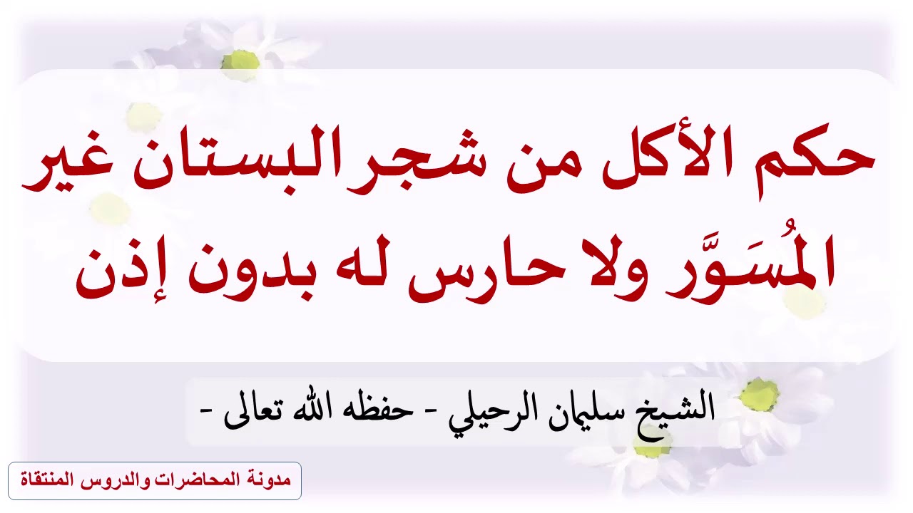 حكم الأكل من شجر البستان غير المُسَوَّر ولا حارس له بدون إذن - الشيخ سليمان الرحيلي