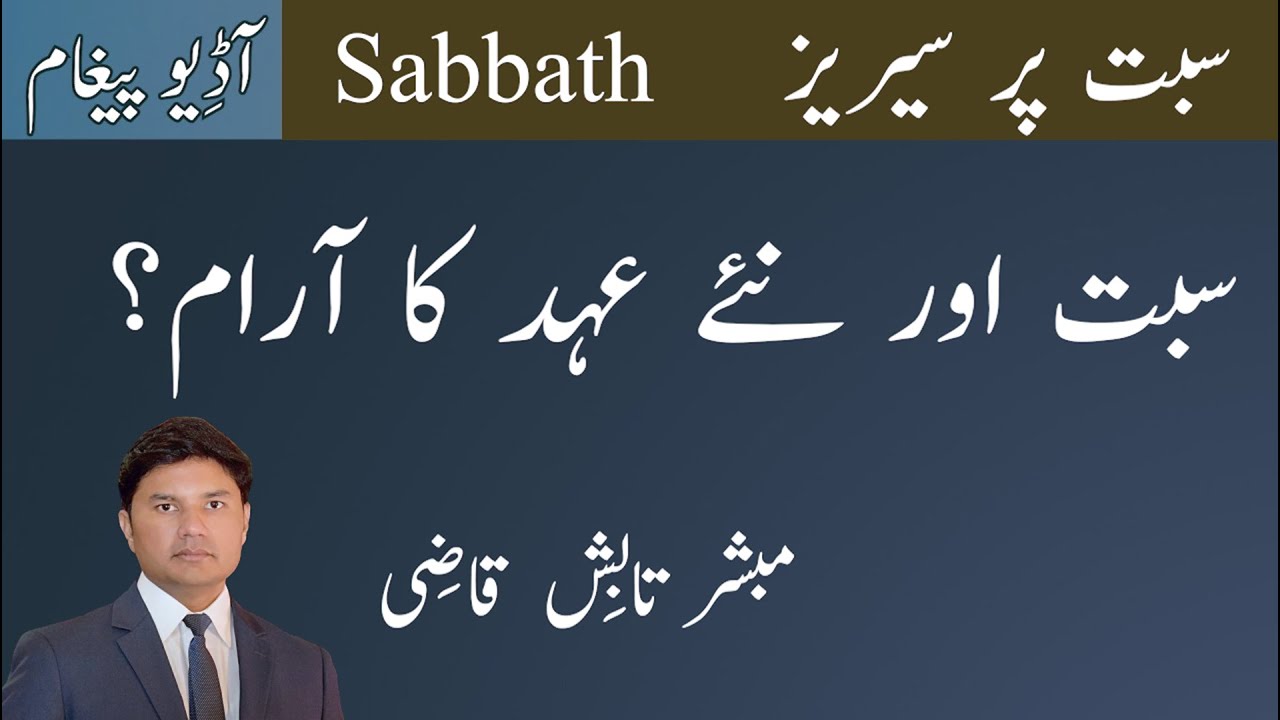 Sabbath aur Naiy Ahad ka Aram? | Sabbath Series Sermon 2 | Urdu/Hindi | Tabish Qazi | Daily Verses
