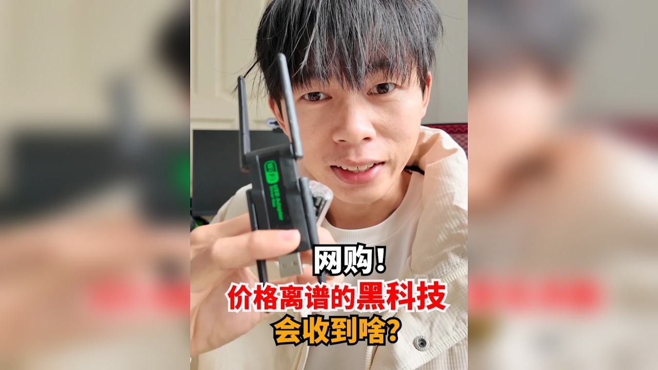 网上那些价格离谱的黑科技到底怎么个事？
