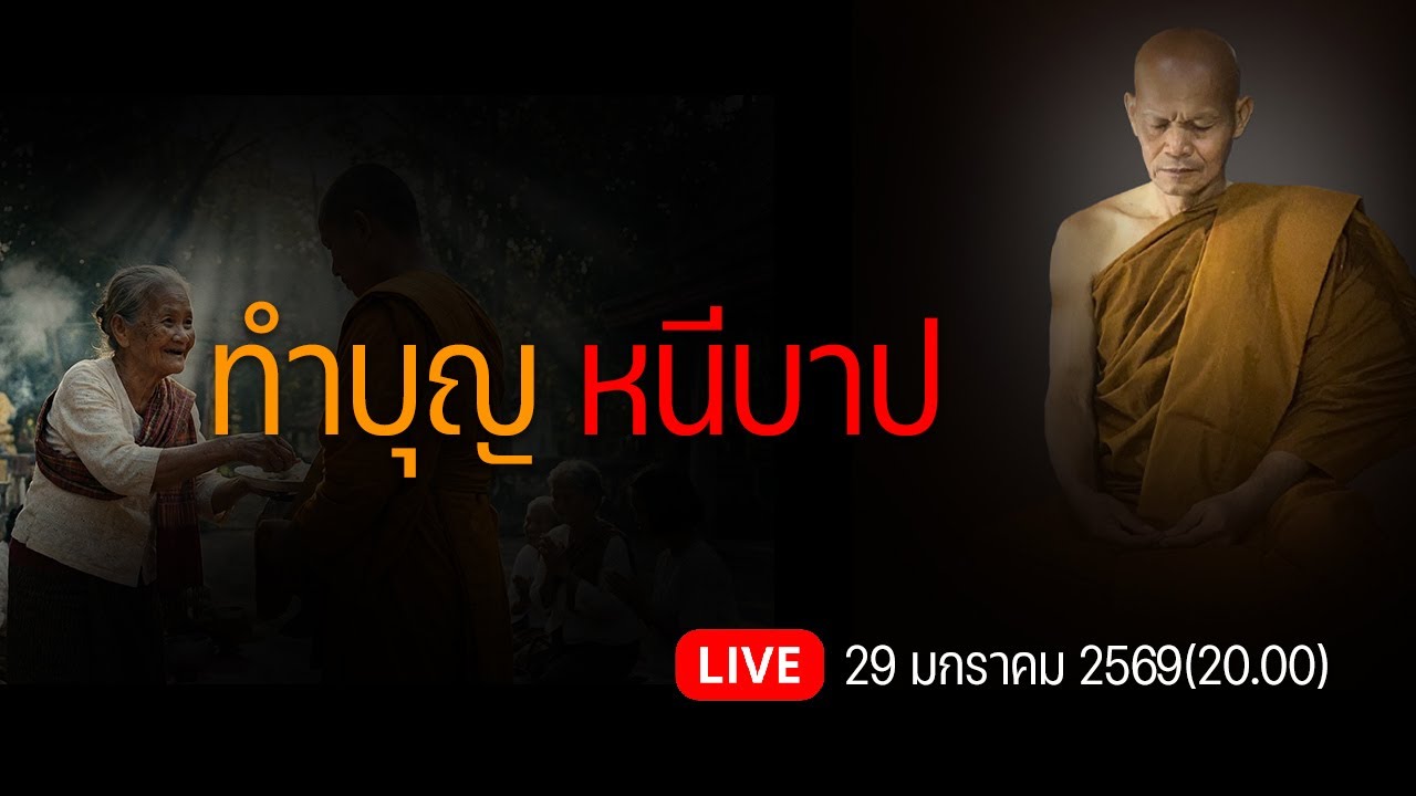 ทำบุญ หนีบาป วันที่ 29 มกราคม 2569(20.00)