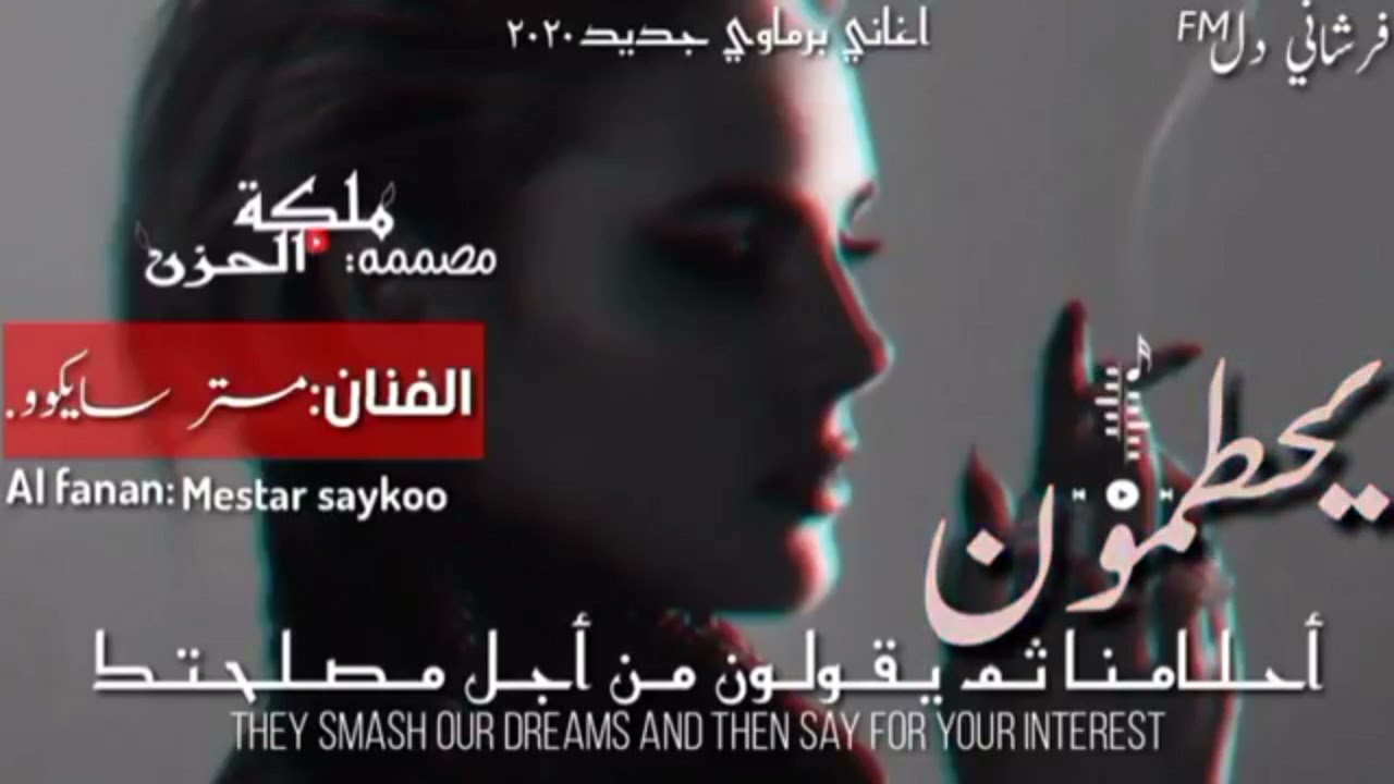 أغاني برماوي 2020 | مستر سايكو | شوراب هاير توالاي بولي | إنتاج / ملكة الحزن..