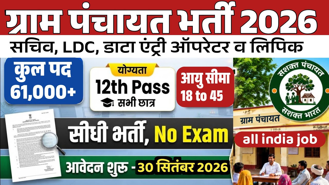 Gram Panchayat New Vacancy 2026  🥳 | 12th Pass | All Candidate Eligible | Direct Recruitment Update🔥