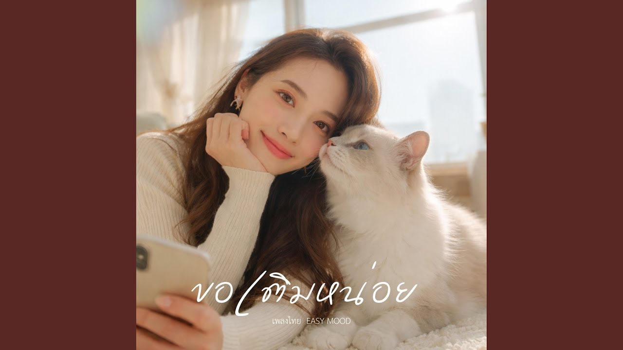 ขอเติมหน่อย