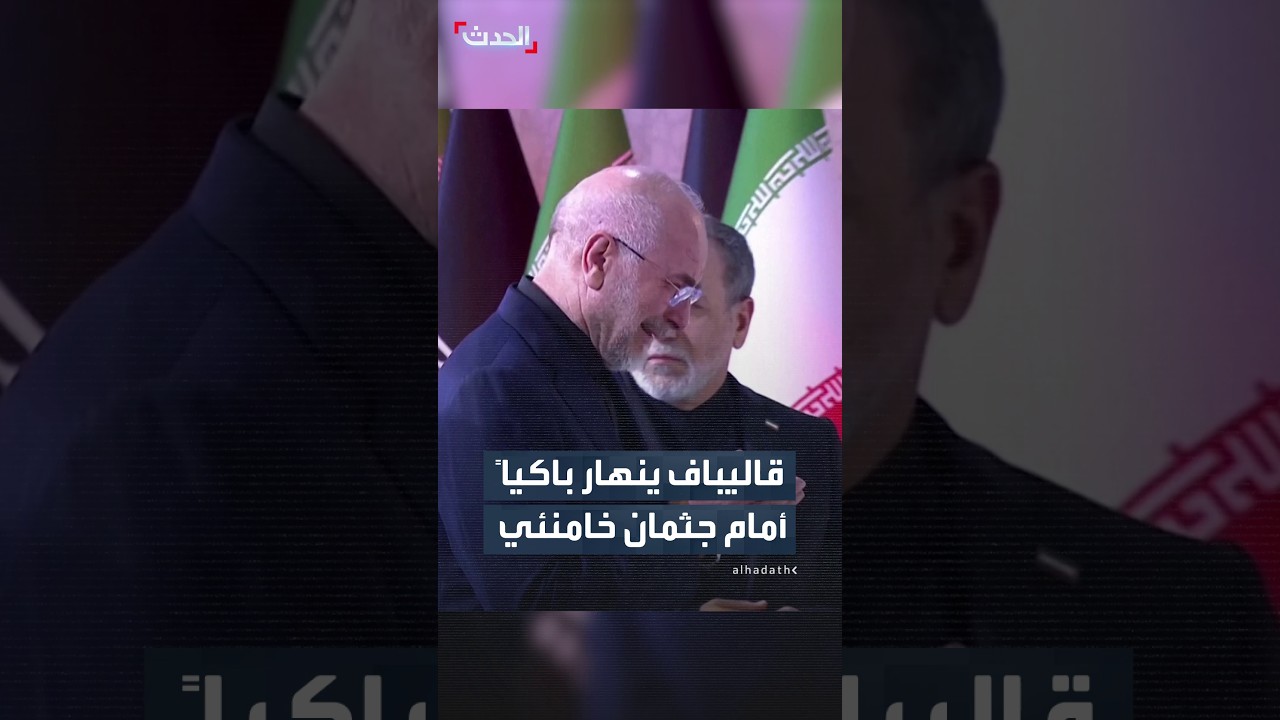 Iranian Parliament Speaker Mohammad Bagher Ghalibaf breaks down in tears at Khamenei's funeral