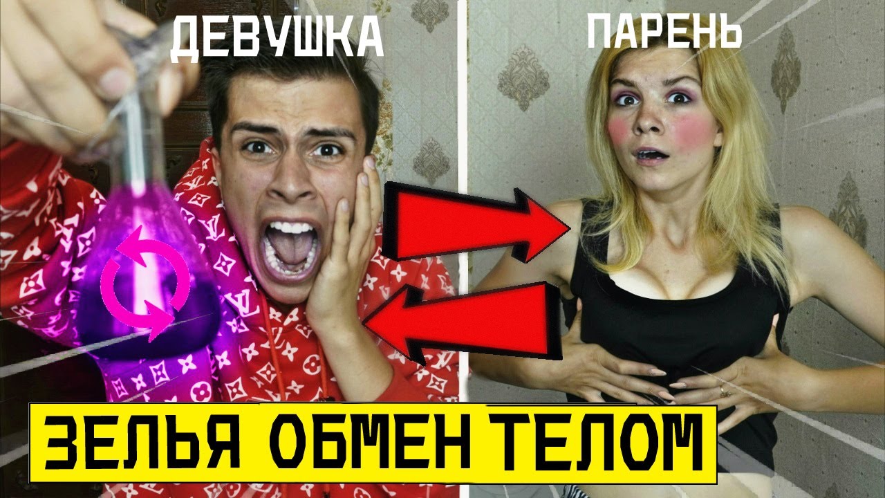 ВЫПИЛИ ЗЕЛЬЯ ОБМЕН ТЕЛАМИ с ДАРКНЕТ в 3:00 *поменялись телами*
