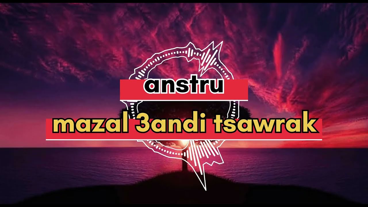 مزال عندي تصاورك مر مرة نشوفهم anstru –mazal andi tsawrak 2026 #music (تيقي بيا) انستري