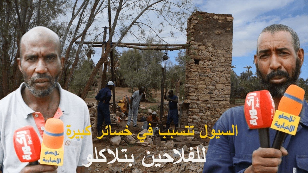 فيضانات زاكورة | السيول تتسبب في خسائر كبيرة في وسط للفلاحين بدوار تلاكلو جماعة تغبالت 2024