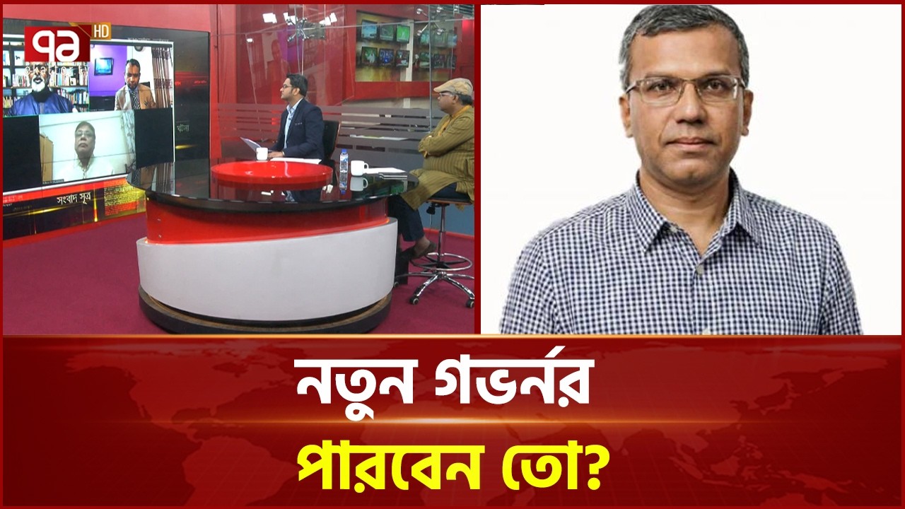 নতুন গভর্নর পারবেন তো? | New Governor | Bangladesh Bank | Ekattor TV