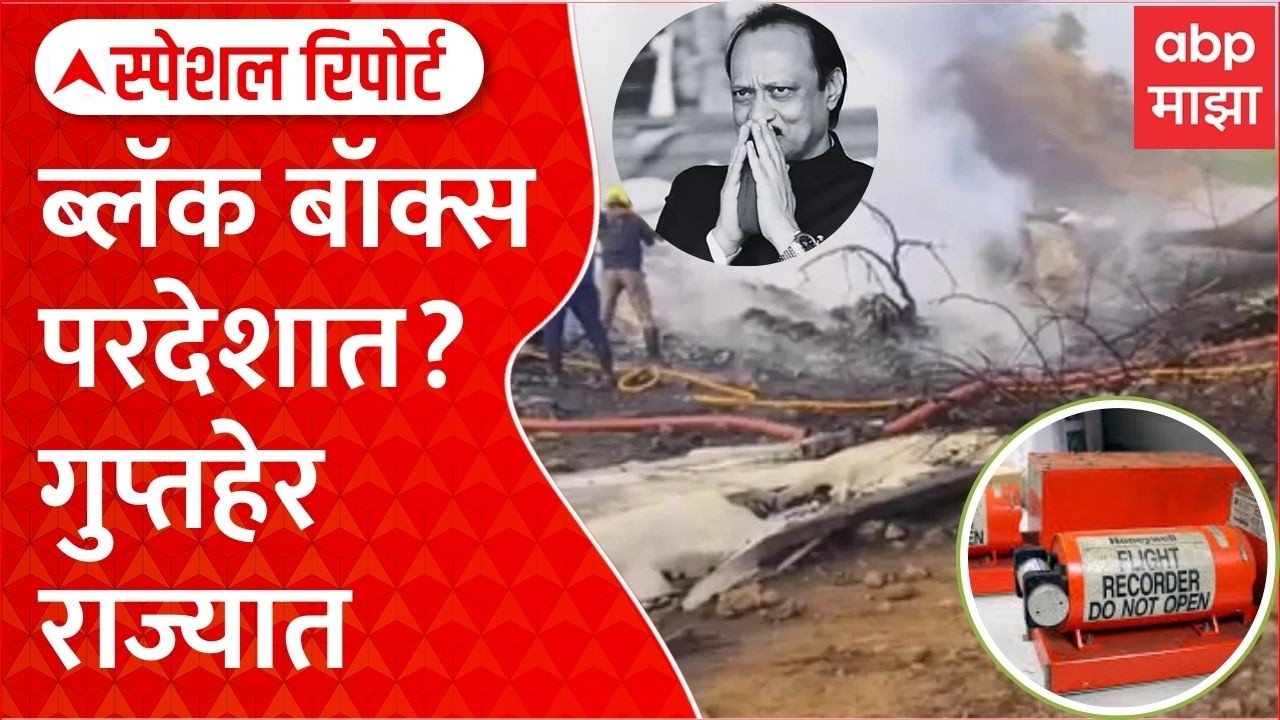 Ajit Pawar Black Box Investigation : ब्लॅक बॉक्स परदेशात? गुप्तहेर राज्यात Special Report