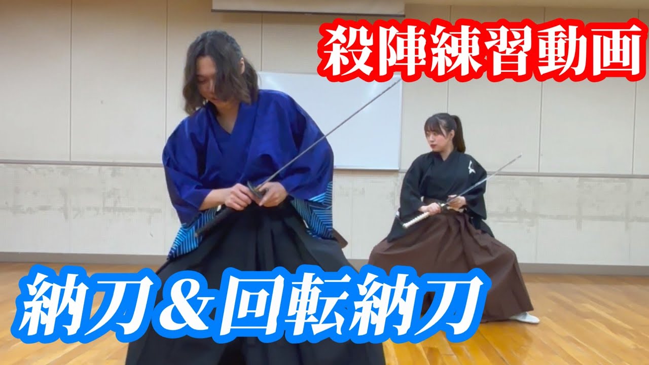 【殺陣基礎練習】納刀＆回転納刀（のうとう＆かいてんのうとう）