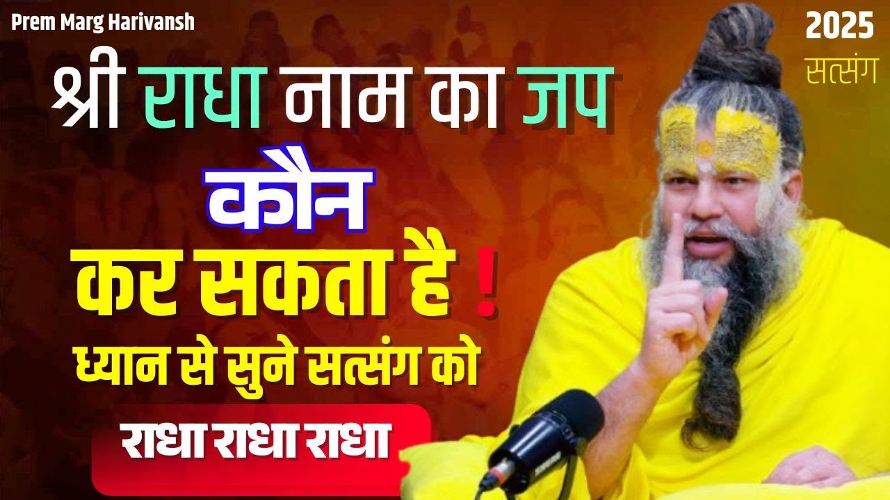 21अप्रैल 2025 सत्संग श्री राधा नाम का जप कौन कर सकता है ! #premanandjimaharaj #naamjap ध्यान से सुने