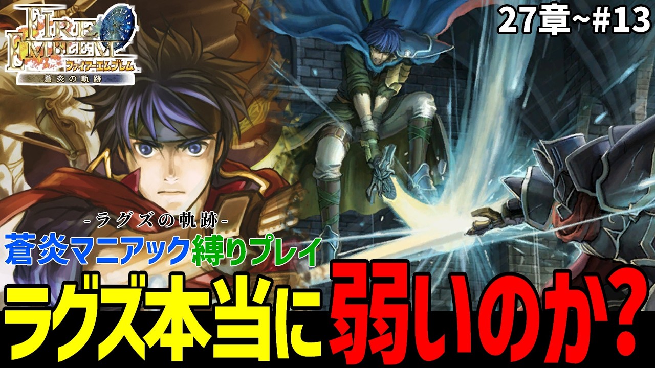 ラグズ全員出撃で挑む！最強は誰だ？【ファイアーエムブレム蒼炎の軌跡縛りマニアック】#13