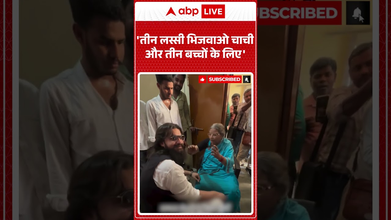 Abbas Ansari Viral Video : 'तीन लस्सी भिजवाओ चाची और तीन बच्चों के लिए'| #ytshorts