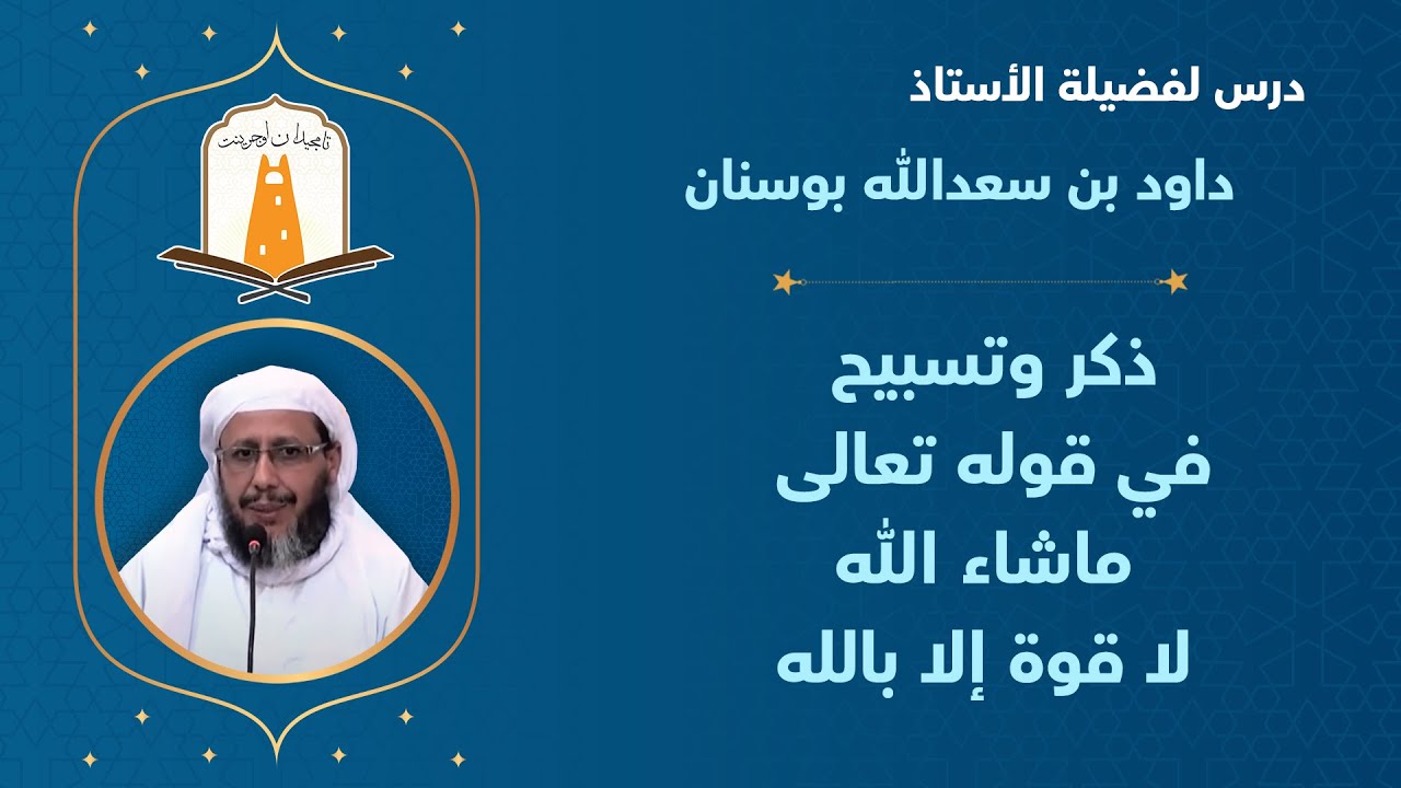 ذكر وتسبيح في قوله تعالى ماشاء الله لا قوة إلا بالله  | أ. داود بن سعد الله بوسنان