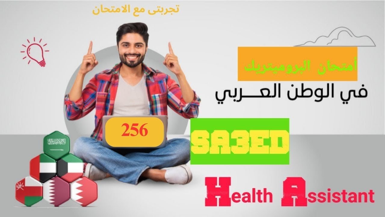 أهم أسئلة البروميتريك للمساعد الصحى التى وردت فى الاختبارات الأخيرة 256
