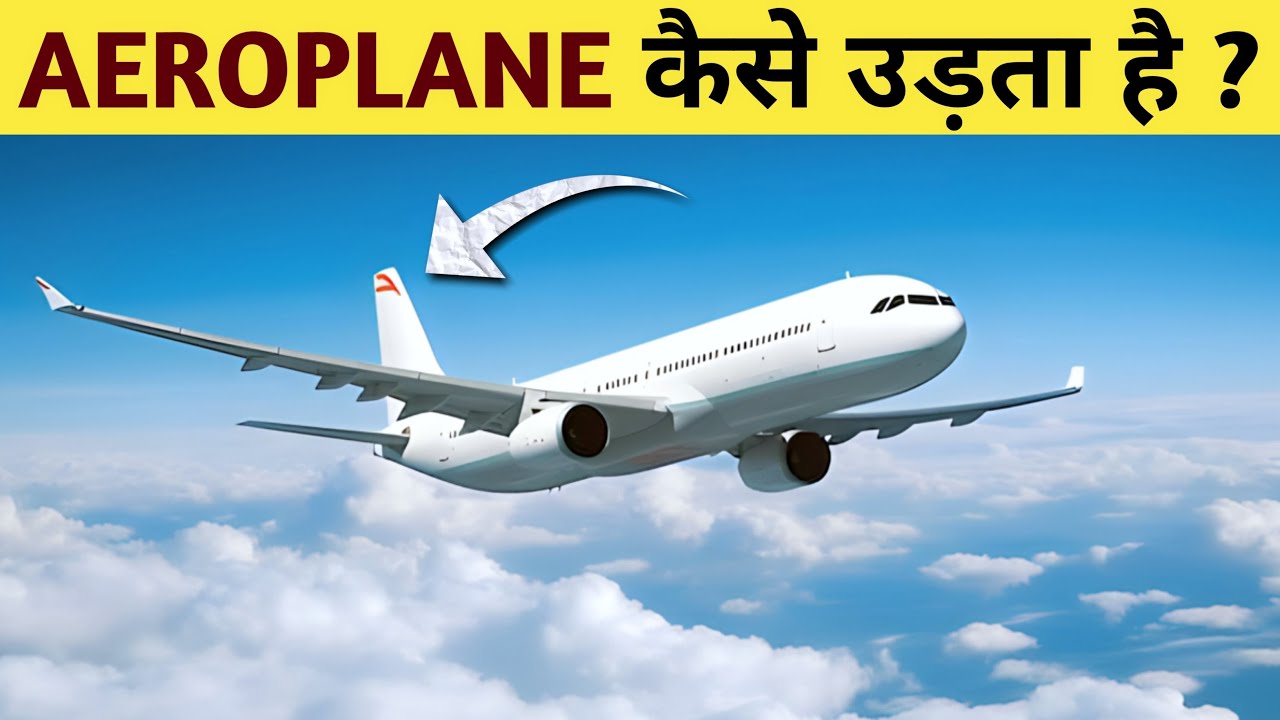 Aeroplane कैसे उडता है ? | How Aeroplane Fly In Hindi | Science Behind Airplane Flying