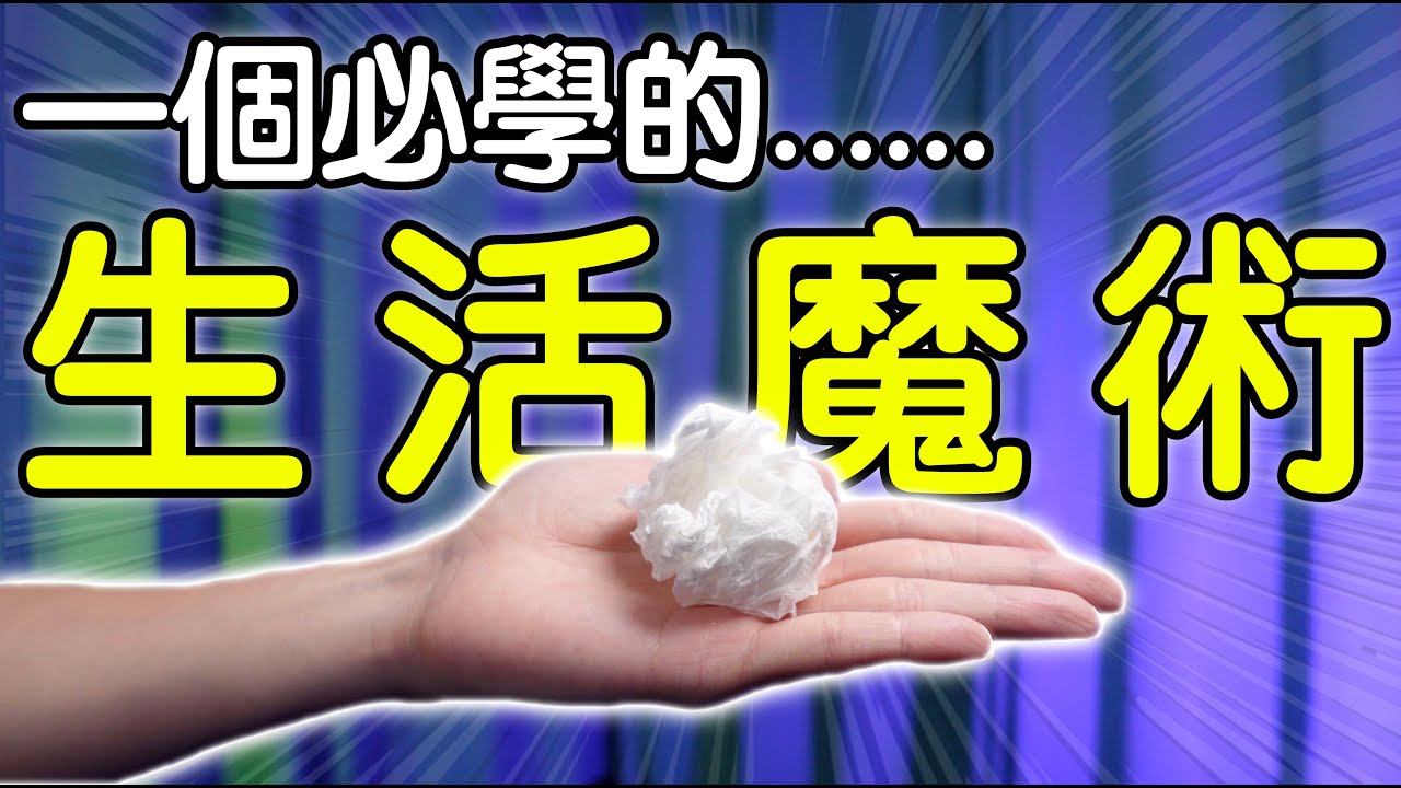 魔術表演教學#187：簡單卻又重要的必學魔術｜生活魔術 - 消失衛生紙