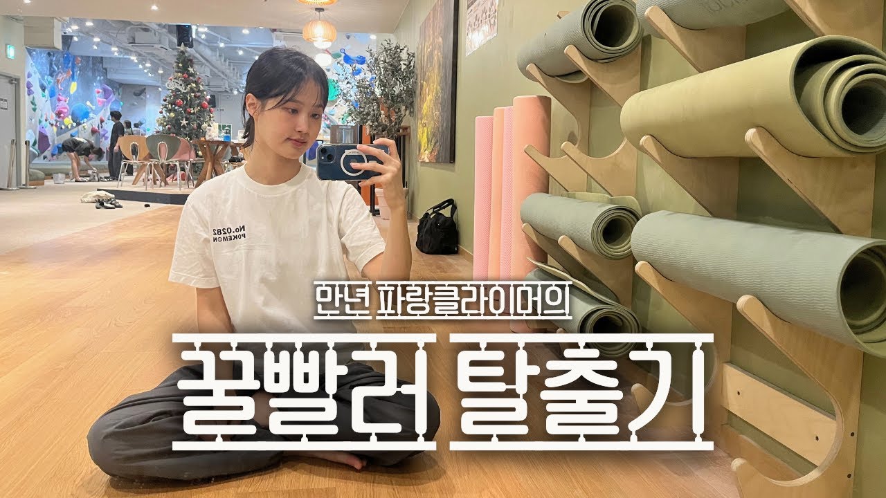 실력은 돈으로 살 수 있다 | 더클라임 논현