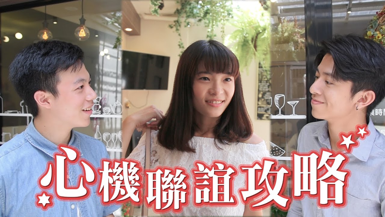 攻略心房！心機聯誼大作戰│女子月月友