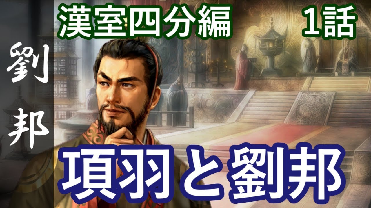 三国志13 PK 劉邦 1話「項羽と劉邦」三國志13