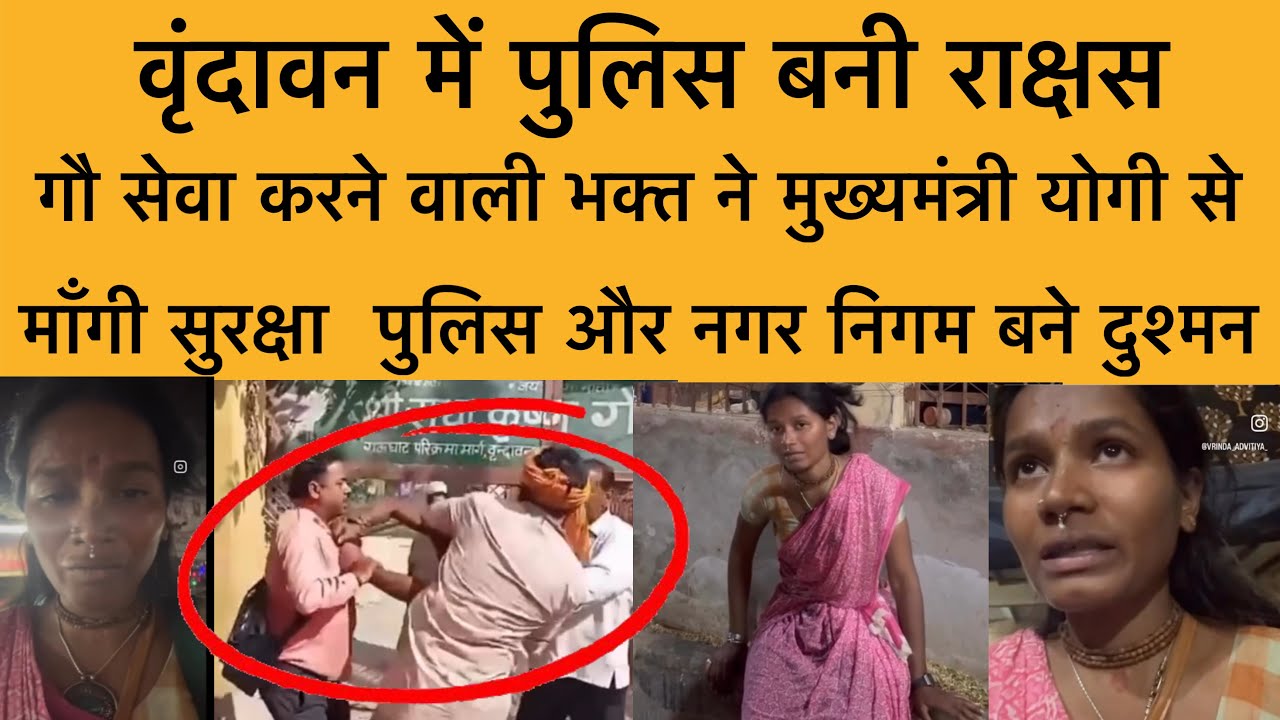 14 मार्च वृंदावन में पुलिस बनी एक गौ भक्त लड़की की दुश्मन Vrindavan Vrinda Kand ! Hamaro Braj 