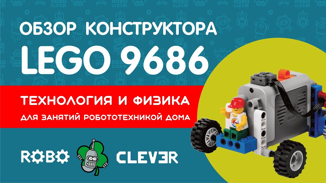 Обзор конструктора 9686 Технология и физика для занятий робототехникой дома