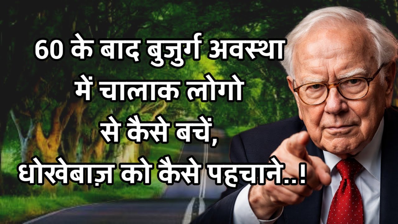 60 के बाद बुजुर्ग अवस्था में चालाक लोगो से कैसे बचें, धोखेबाज़ को कैसे पहचाने!@lifemworld 