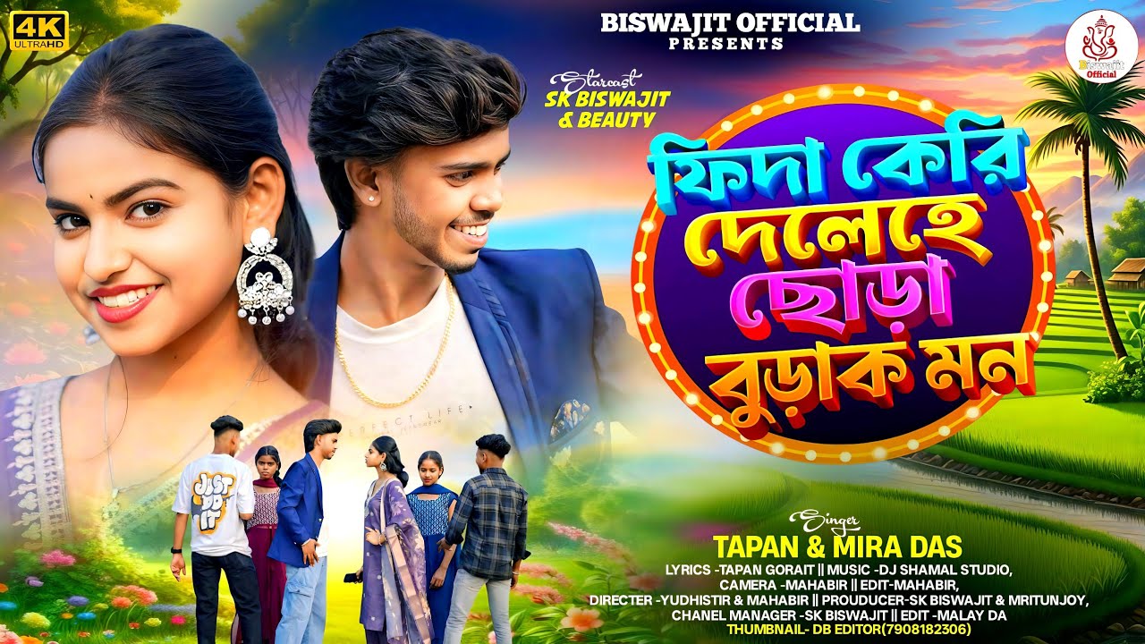 NEW KURMALI TUSU GEET 2026 || ফিদা কেৱি দেলেহে ছোড়া বুড়াক মন || SINGER -TAPAN & MIRA DAS ||