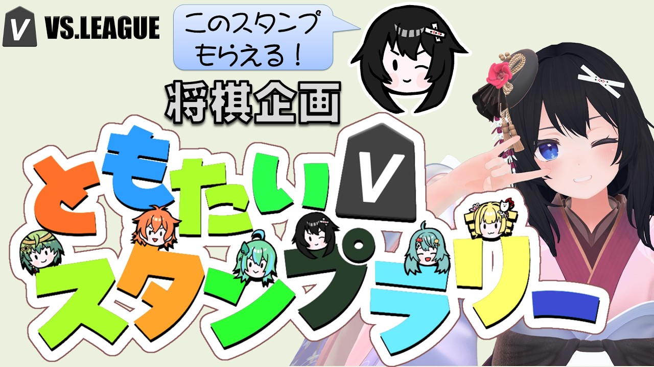 【将棋・友対】#VSリーグ 企画　#友対スタンプラリー　2日目