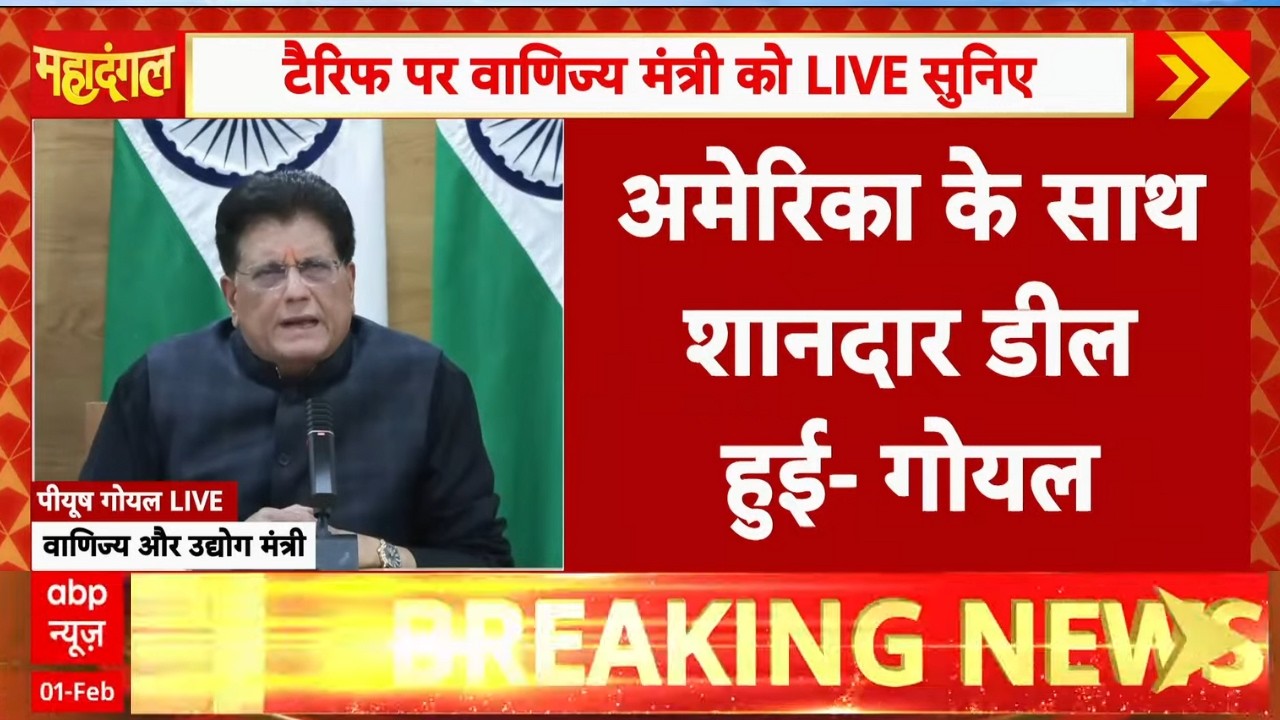 Piyush Goyal on India US Trade Deal LIVE: US टैरिफ पर वाणिज्य मंत्री को LIVE सुनिए