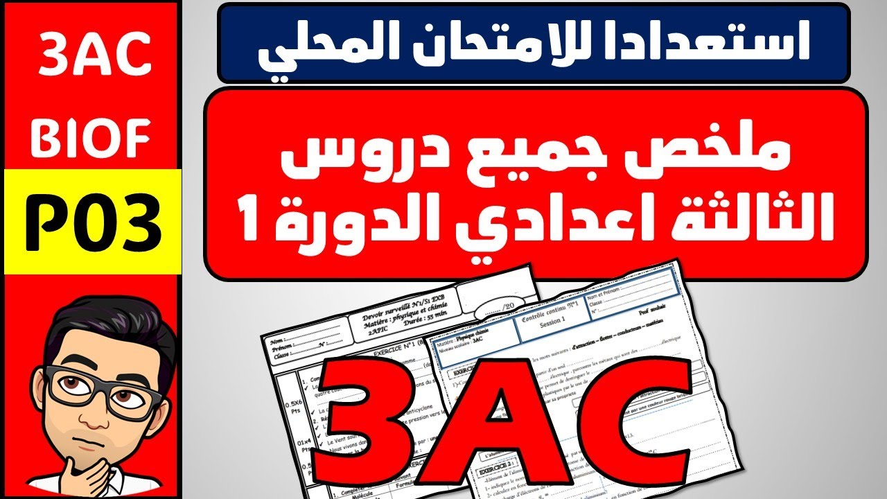 ملخص ممتار لدروس الفيزياء الثالثة اعدادي  جزء 3  استعداد للامتحان المحلي