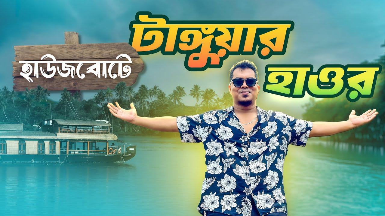 Tanguar Haor টাঙ্গুয়ার হাওর ভ্রমণ 2025 | ওয়াচ টাওয়ার, নীলাদ্রি লেক, লাকমাছড়া ভ্রমণের সব কিছু