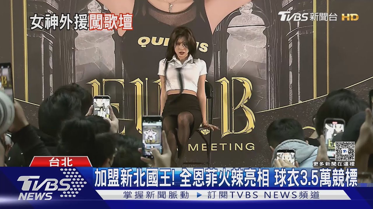 加盟新北國王!全恩菲火辣亮相 球衣3.5萬競標｜TVBS新聞 @TVBSNEWS01