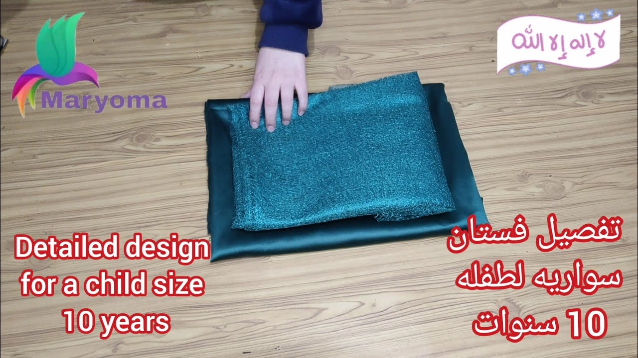 تفصيل فستان سواريه لطفله مقاس 10 سنوات راااائع جدا