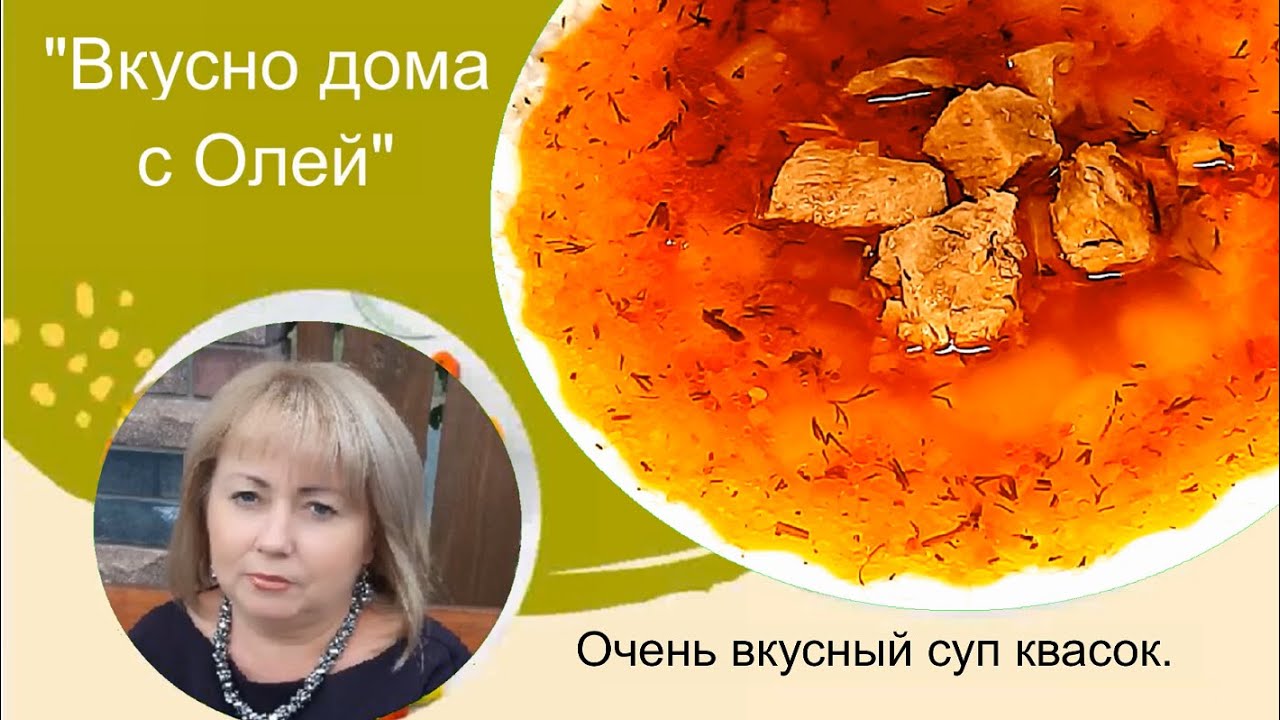 Самый вкусный и простой рецепт суп квасок