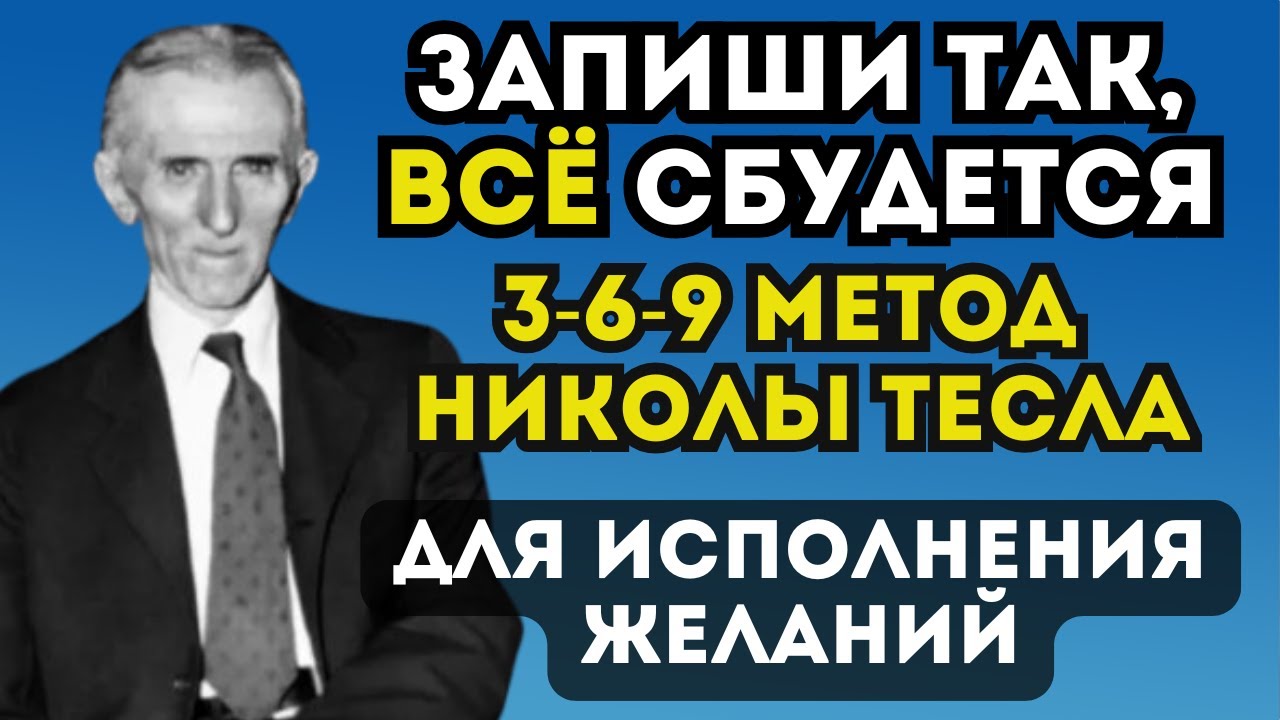 Исполни свои Желания за 9 дней с помощью Мощной техники 369 Тесла