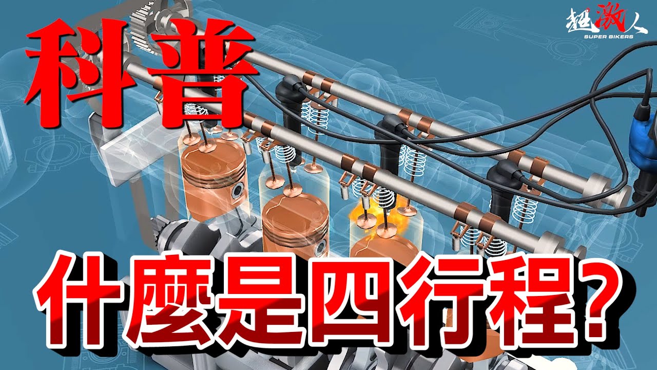 什麼是四行程引擎?!怎麼突然變知識台了!!!!!【好好聊天】Four Stroke Engine how it works ?