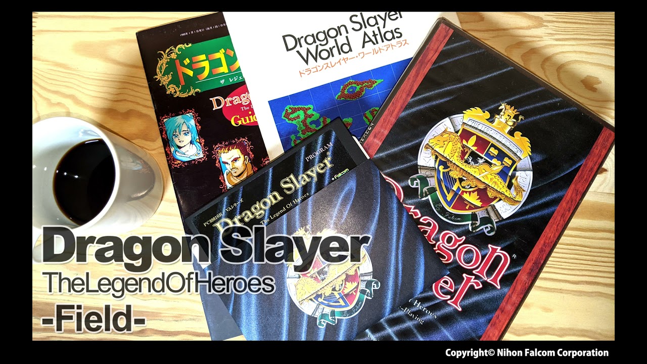 ドラゴンスレイヤー 英雄伝説 ～フィールド ～